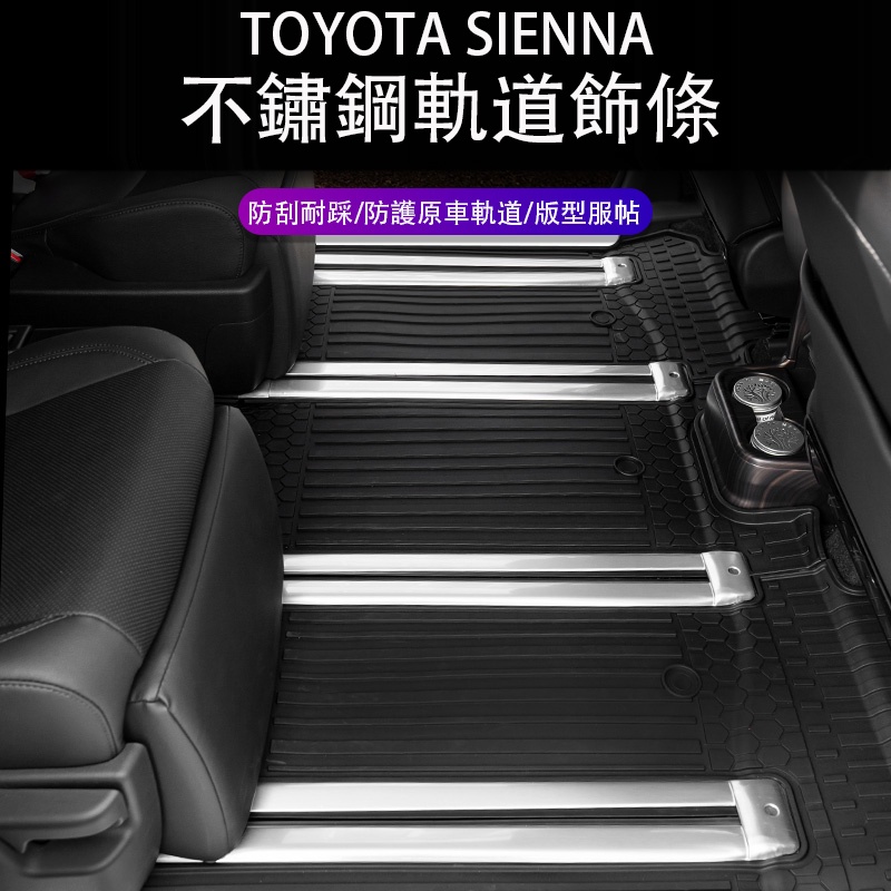 21-23年式豐田Toyota sienna 軌道飾條 座椅滑軌保護條 防護改裝