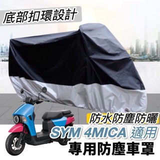 【現貨🔥防水防曬防刮】sym 4mica 車罩 機車罩 防塵罩 三陽 螞蟻 4mica 改裝 配件 遮陽 防雨 摩托車罩