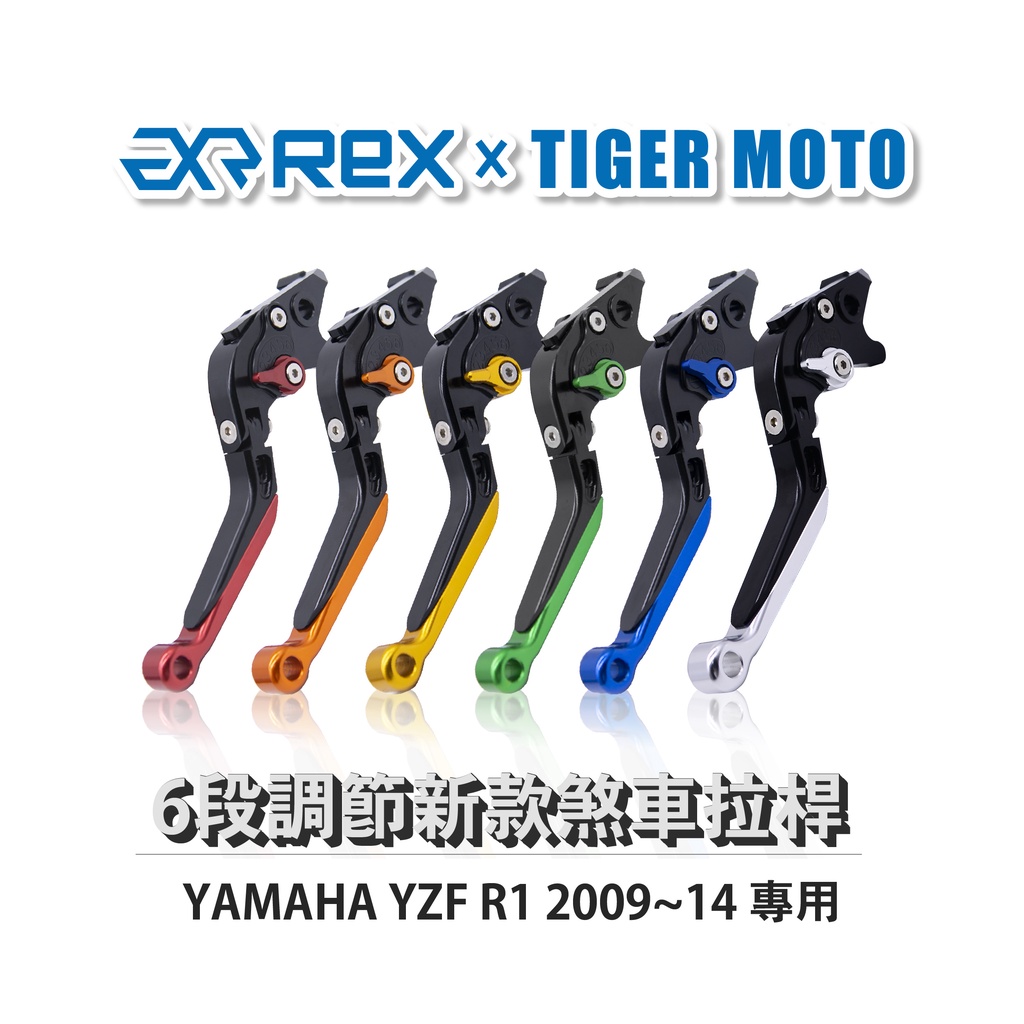 【老虎摩托】Rex雷克斯 新款 YAMAHA YZF R1 2009~14 六段 省力 煞車 離合器 拉桿 鋁合金