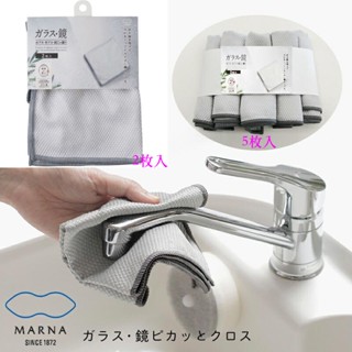現貨即出💗日本 marna 掃除の達人 超細纖維 玻璃鏡面清潔布 玻璃清潔抹布 鏡面清潔布 除水漬 玻璃抹布 鏡子