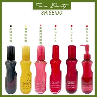 資生堂 SHISEIDO 羽絨蓬蓬霧/彈潤蓬蓬霧/柔捲抗熱噴霧 緞虹丰虹漾虹髮妝露乳霧150ml