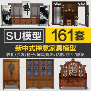 Sketchup模型 | sketchup室內新中式傢俱沙發桌椅飾品屏風草圖大師su家裝工裝模型