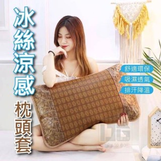 【全館現貨】清倉限時優惠★冰絲涼感竹蓆枕頭套