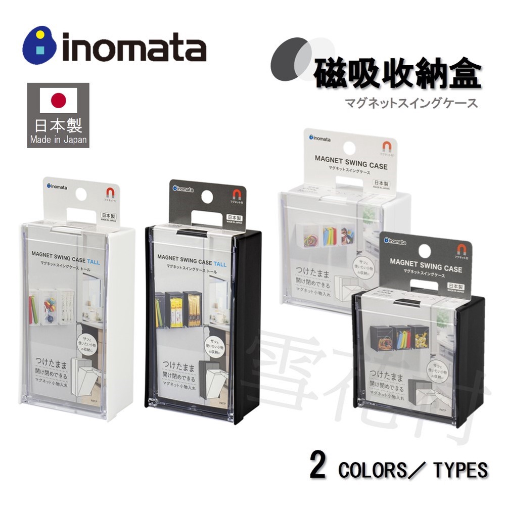 【日本製】inomata 磁吸收納盒 冰箱磁鐵收納 小物收納盒 大款／小款 黑白雙色可選