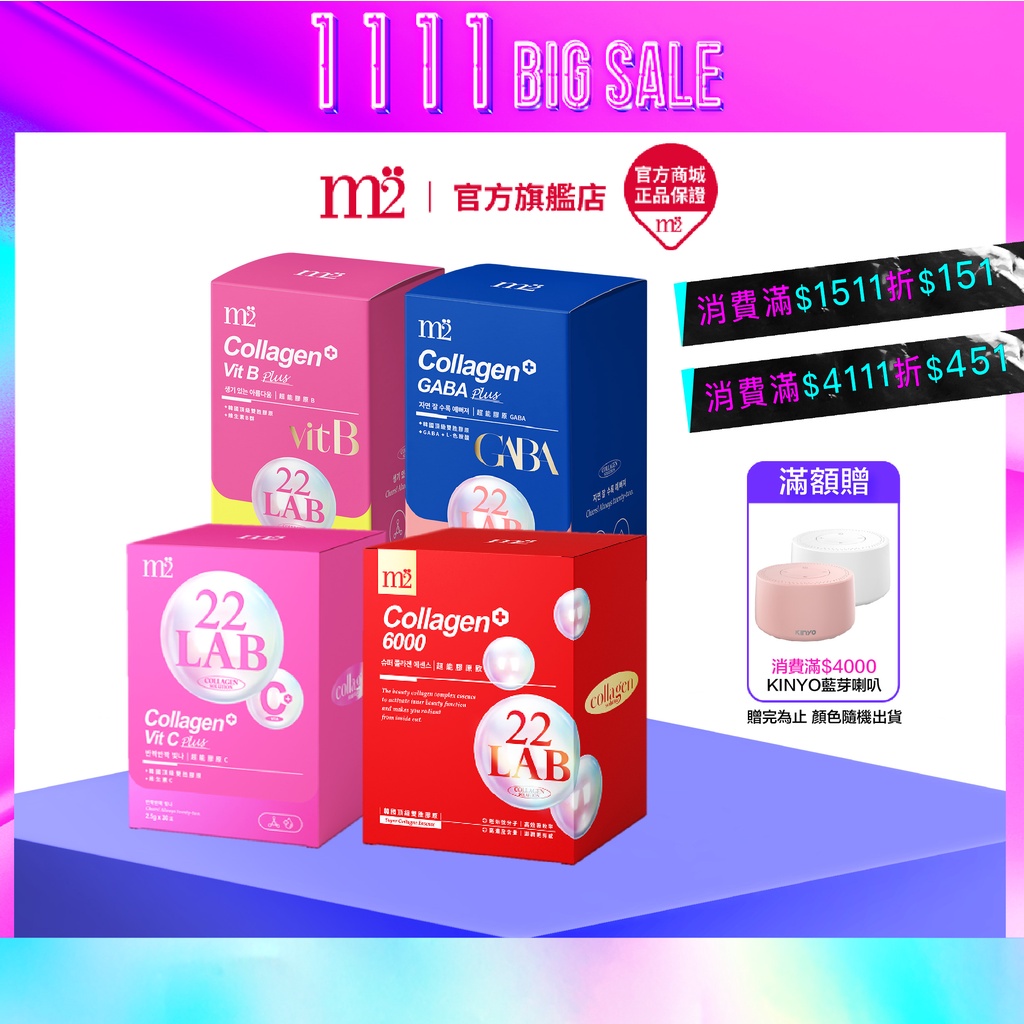 【M2 輕次方】22 LAB膠原 單入任選賣場 膠原飲 膠原C粉 膠原GABA 膠原B GABA 孫藝珍推薦 韓國 膠原