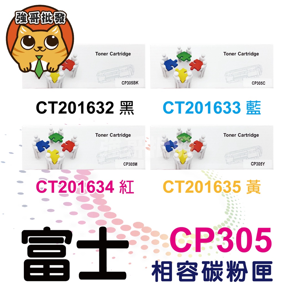 富士 Fuji CT201632 全新副廠碳粉匣 Xerox CP305d CP305 CM305df.CM30 碳粉匣