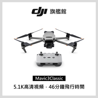 DJI MAVIC 3 CLASSIC (DJI RC-N1)  現貨 空拍機 無人機 分期零利率