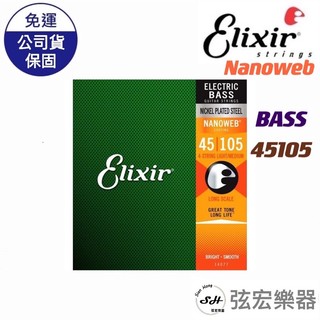 【公司貨現貨】Elixir Nanoweb 貝斯弦 BASS 弦 電貝斯弦 弦宏樂器