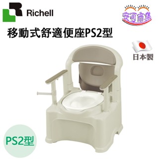【Richell利其爾】移動式 舒適便座｜PS2型｜行動馬桶 便椅｜銀髮生活居家｜安可