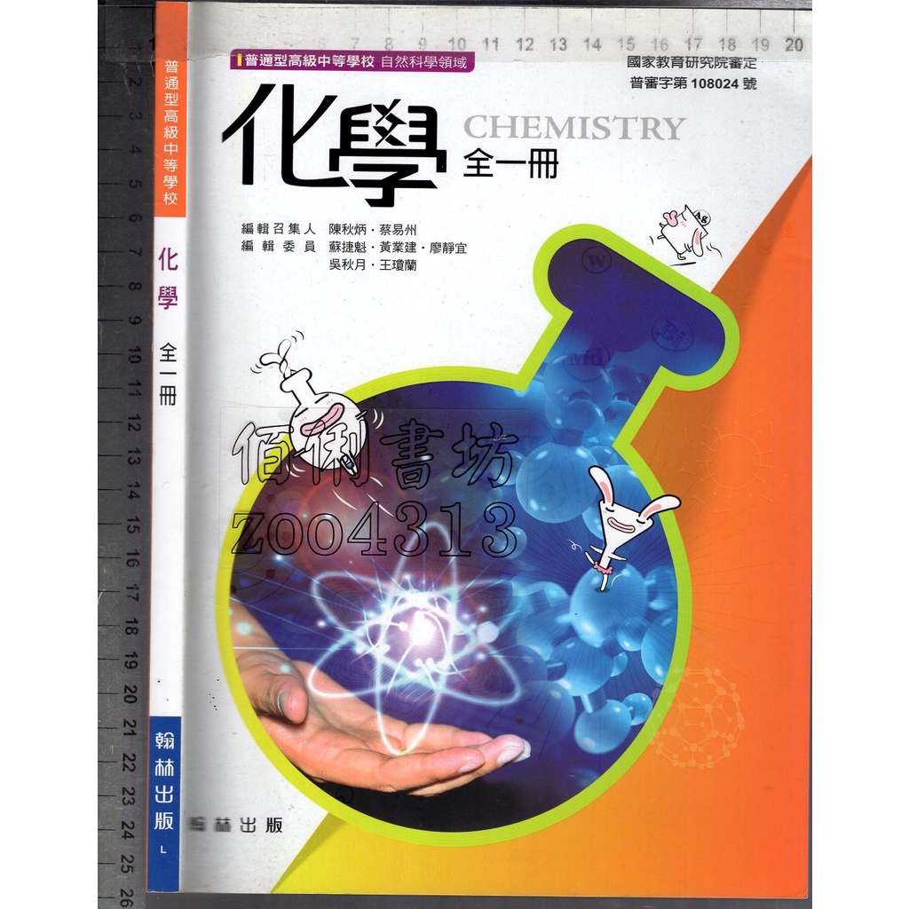 2佰俐O 108年4月初版《高中 化學 全一冊 課本》翰林 L