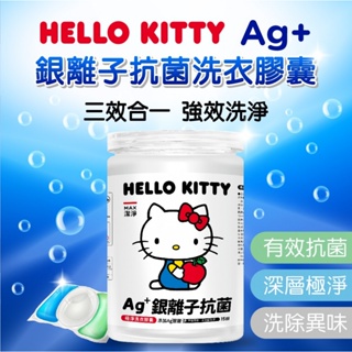 正版授權 Hello Kitty Ag+ 銀離子抗菌洗衣膠囊 洗衣球 深層洗淨 15顆