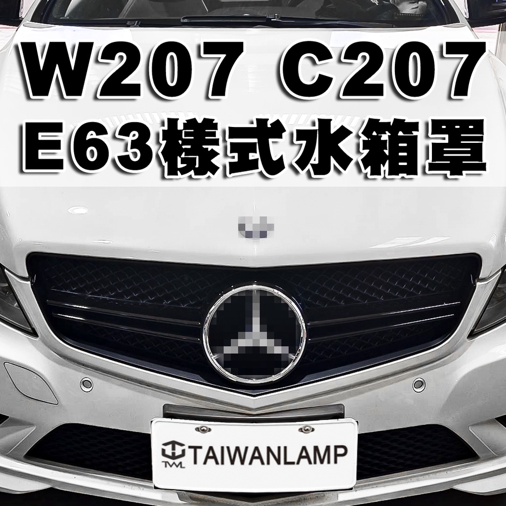 台灣之光 全新BENZ 賓士 W207 C207 13 12 11 10 09年二門 2D 改E63樣式 亮黑一線水箱罩