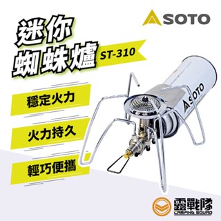 SOTO 迷你蜘蛛爐 ST-310 登山燈 瓦斯爐 蜘蛛爐 高山爐 野餐 戶外 釣魚 輕巧爐具 攜帶方便【露戰隊】
