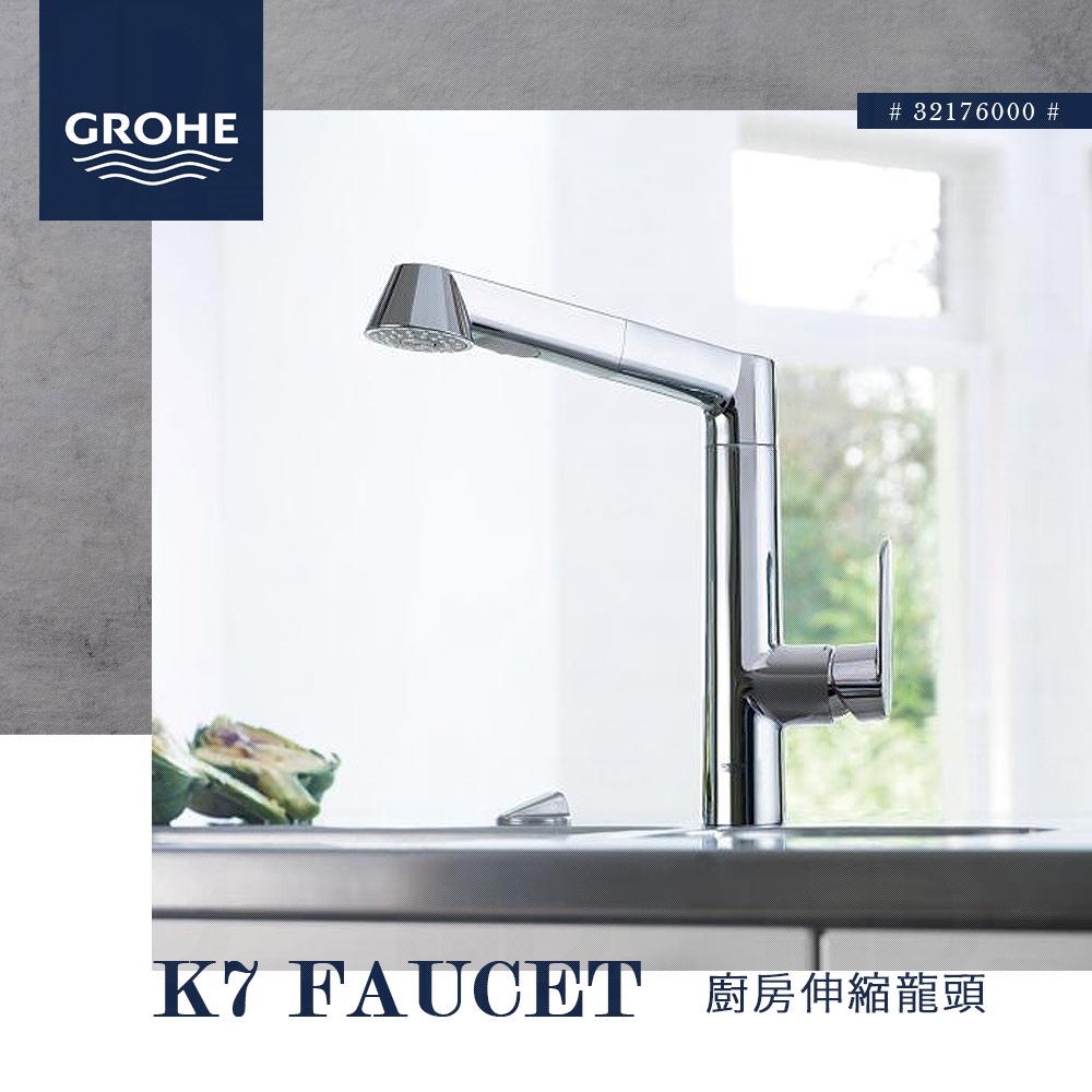 🔥 實體店面 德國品牌 GROHE 高儀  K7 廚房龍頭 側把手龍頭 水龍頭 龍頭 廚房水龍頭 32176