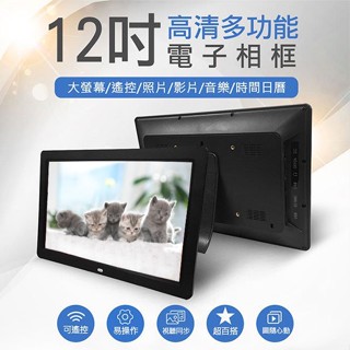 關注折$20【臺灣現貨+含發票】12吋高畫質多媒體電子相框影音播放器【綠洲數位】
