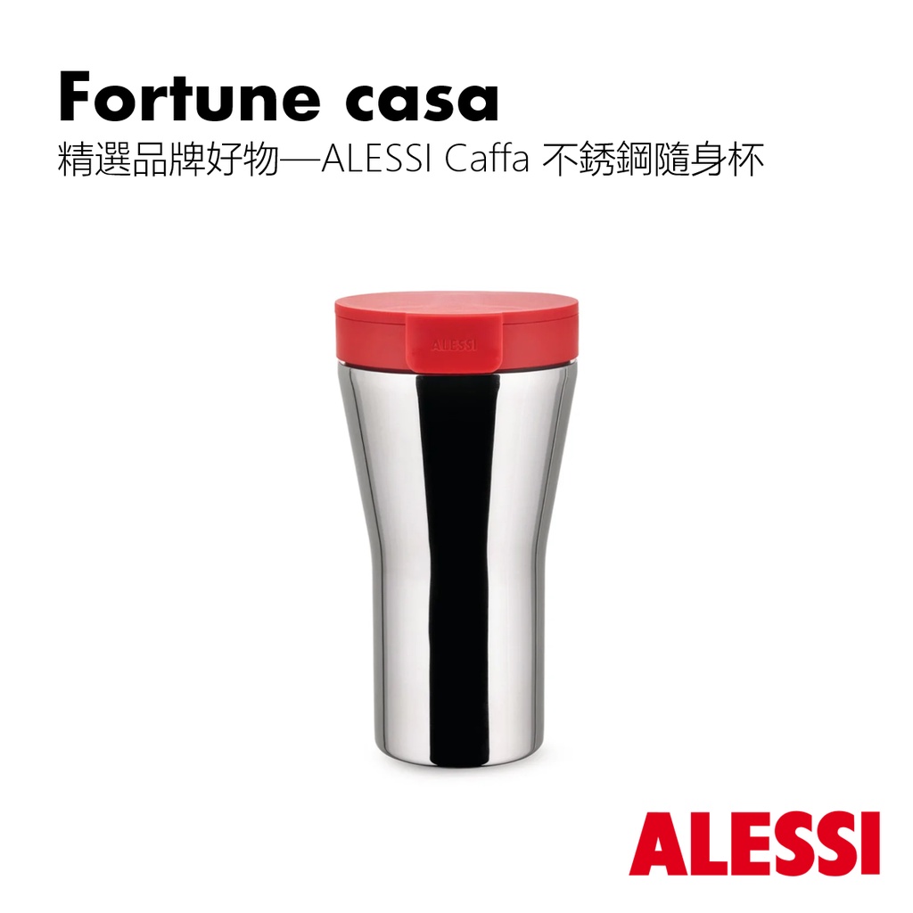 【ins現代風】精選品牌好物—ALESSI Caffa不銹鋼隨身杯