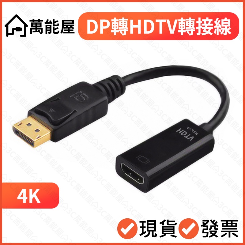 DP轉HDTV 4K 轉接線 轉接器 短線 顯卡轉接螢幕 轉接頭 DP公 to HDTV母 DisplayPort