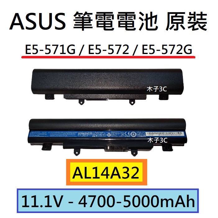全新【ASUS】E5-571G / E5-572 / E5-572G 筆電電池 AL14A32 適用【木子3C】