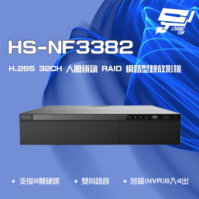昌運監視器昇銳 HS-NF3382 H.265 4K 32路 人臉辨識 RAID NVR網路型錄影主機8硬碟