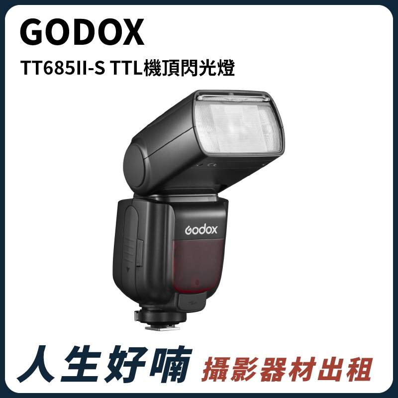 人生好喃｜桃園 中壢 攝影器材出租｜GODOX TT685II-S TTL機頂閃光燈 出租