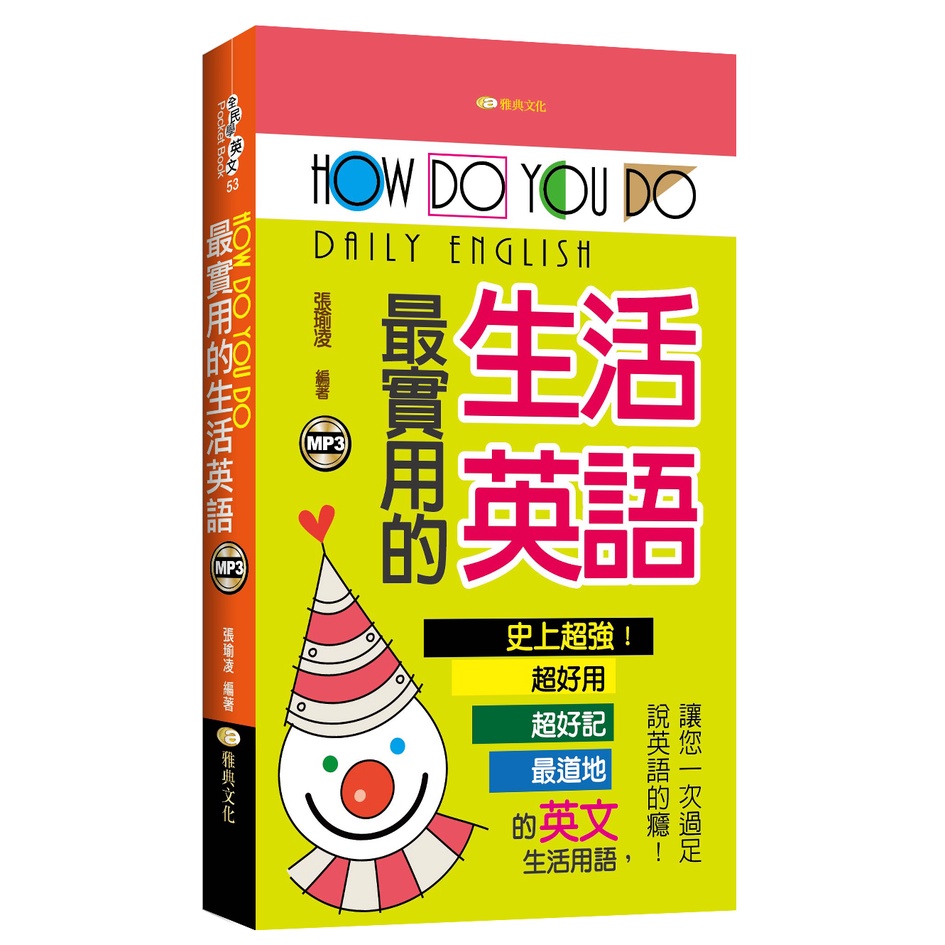How do you do最實用的生活英語[75折]11100894076 TAAZE讀冊生活網路書店