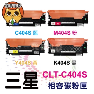 三星Samsung C404S藍/M404S紅/Y404S黃/K404S黑 副廠碳粉匣 SL-C430W/SL