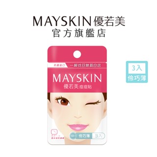 【MAYSKIN優若美】 隱形痘痘貼(伶巧薄1.0cmX3入體驗組)｜品牌旗艦店 醫美指定 隱形 化妝/運動專用