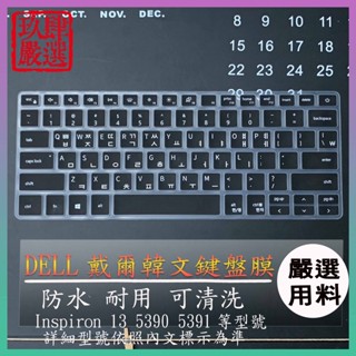 韓文 鍵盤膜 韓語 鍵盤保護套 DELL Inspiron 13 5390 5391 13吋 鍵盤保護膜 鍵盤套 戴爾