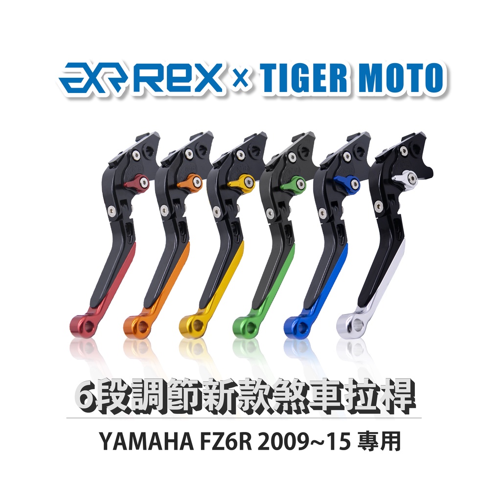 【老虎摩托】Rex雷克斯 新款 YAMAHA FZ6R 2009~15 六段 省力 煞車 離合器 拉桿 鋁合金