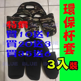 (現貨)環保杯套3入裝/冰霸杯/環保杯套/冰霸杯套/不鏽鋼杯/保溫杯/手提袋/手搖杯提袋/奶茶提袋/700cc