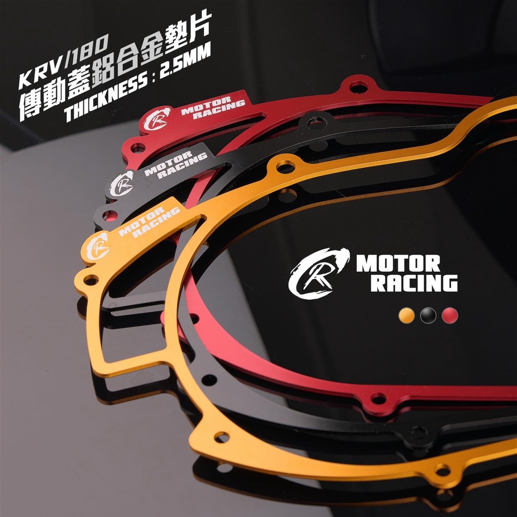 KRV 傳動蓋 鋁合金墊片 厚度2.5mm 傳動 導風傳動外蓋 輕量化 CR motor Racing KRV180