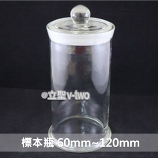 | 立聖實驗器材 | 玻璃標本瓶 -- 60mm~120mm -- 樣本瓶 -- 展示瓶 -- 收納瓶 -- 玻璃瓶