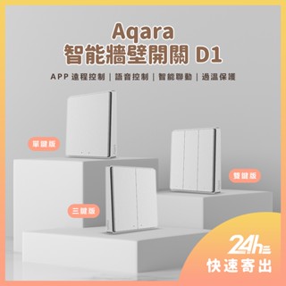 Aqara智慧牆壁開關D1 單鍵/雙鍵/三鍵 需搭配閘道器 牆壁開關 Zigbee版 遠端遙控 智慧開關 貼牆式開關 ⁂
