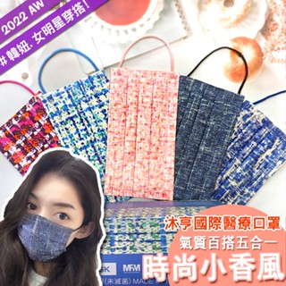 沐亨 平面醫療口罩【50片/盒】小香風口罩 格紋口罩 禮服口罩 造型口罩 滿版口罩 AMISS 臺灣製現貨 醫用口罩