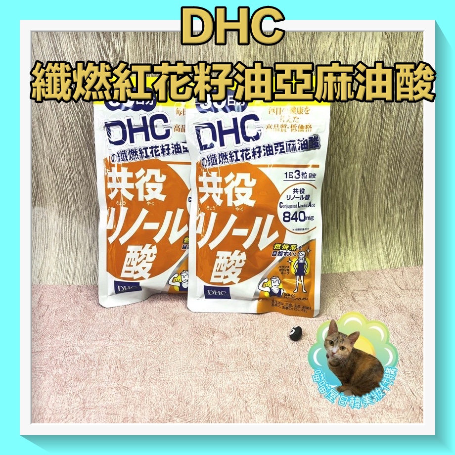 😺喵喵屋/DHC/纖燃紅花籽油亞麻油酸/美形代謝/30日/90顆