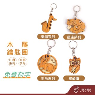 【免費刻字】木雕鑰匙圈 可挑款 現貨 畢業禮物 生日禮物 男友生日禮物 女友聖誕節禮品 情人節