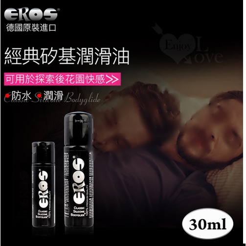 &amp;情趣小鋪&amp;德國Eros ‧ Classic Silicone 頂級長效型矽性防水肛交專用潤滑液 30ml 或100ml