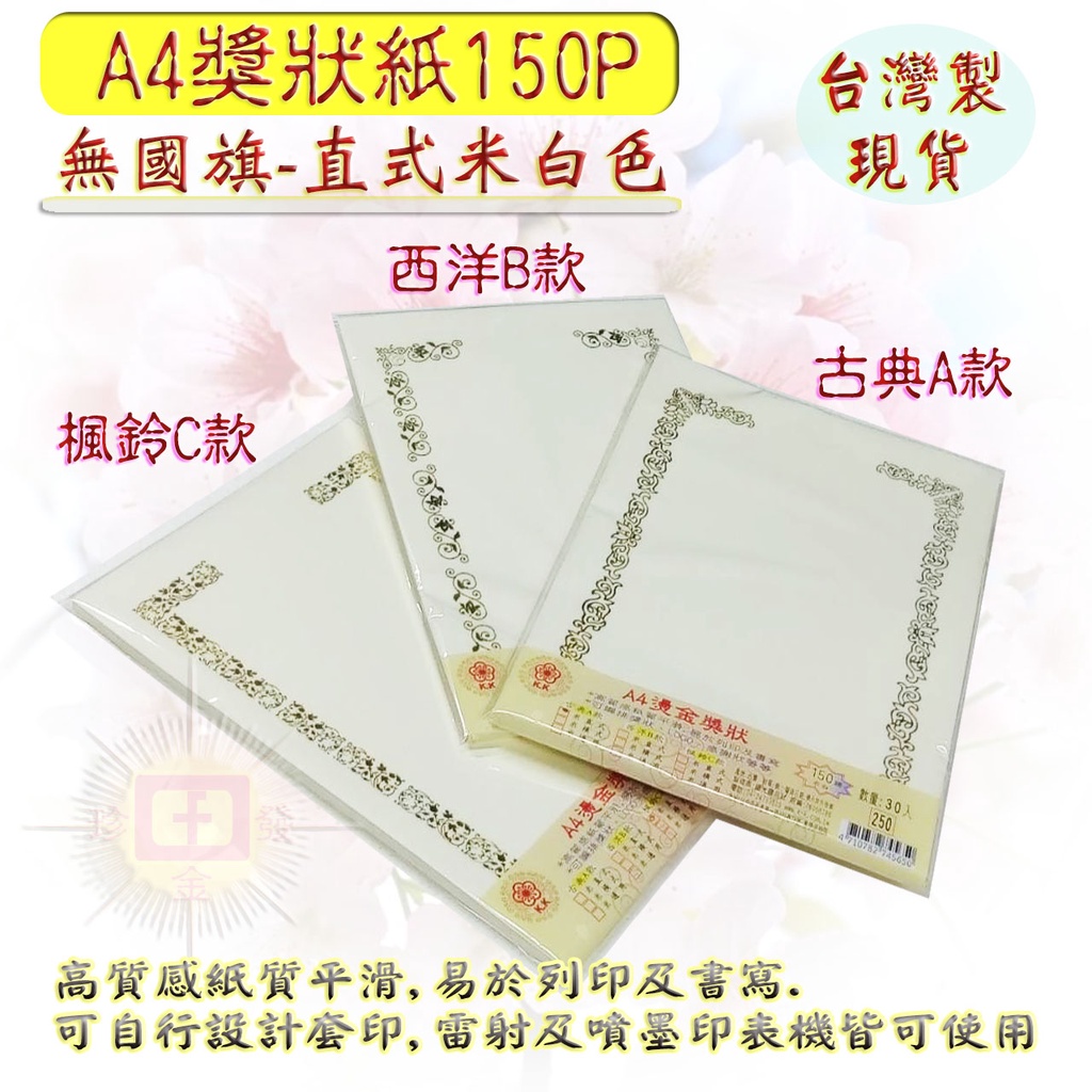 現貨台灣製【空白獎狀紙 聘書紙 證書紙 感謝狀 珍金發紙藝精品社】A4獎狀紙150P(無國旗-直式-米白色)30入