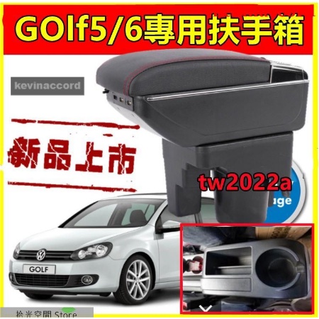 福斯 VW jetta mk5 Golf 5代 6代 扶手箱 手扶箱 置物架 水杯架 中央扶手專用手【拾光】