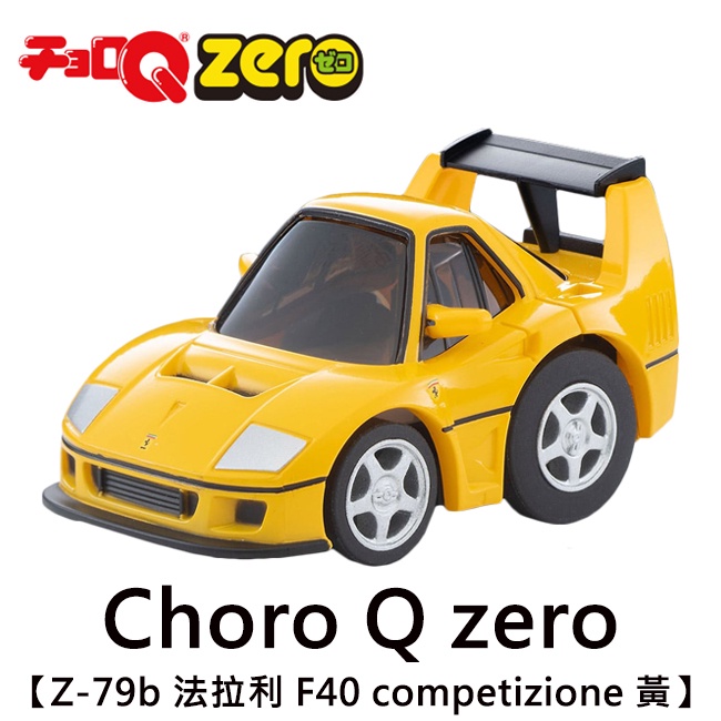 TOMICA Choro Q zero Z-79b 法拉利 F40 黃色 TOMYTEC 多美小汽車