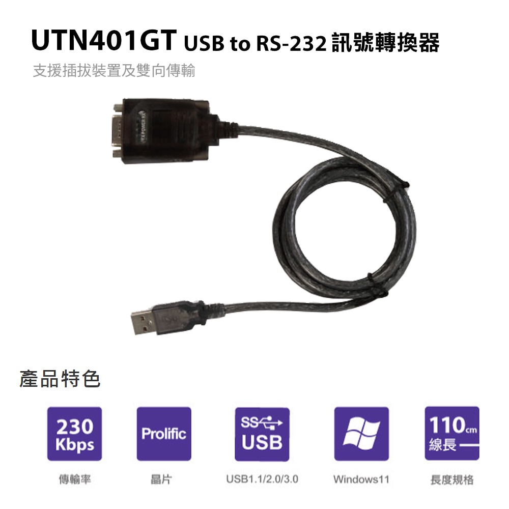 【Uptech】登昌恆 UTN401GT USB to RS-232訊號轉換器 "原UTN401A建議替代型號"