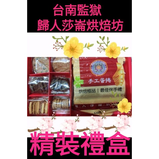 🐶台南監獄 精裝禮盒預購🐶蛋捲餅乾🐶