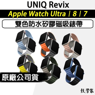 8代現貨【UNIQ】Revix Apple Watch 8 錶帶 雙色防水矽膠磁吸錶帶 49/45/44/41/40mm