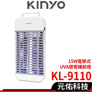 KINYO耐嘉 15W電擊式UVA燈管捕蚊器/捕蚊燈(KL-9110)誘蚊-吸入-電擊