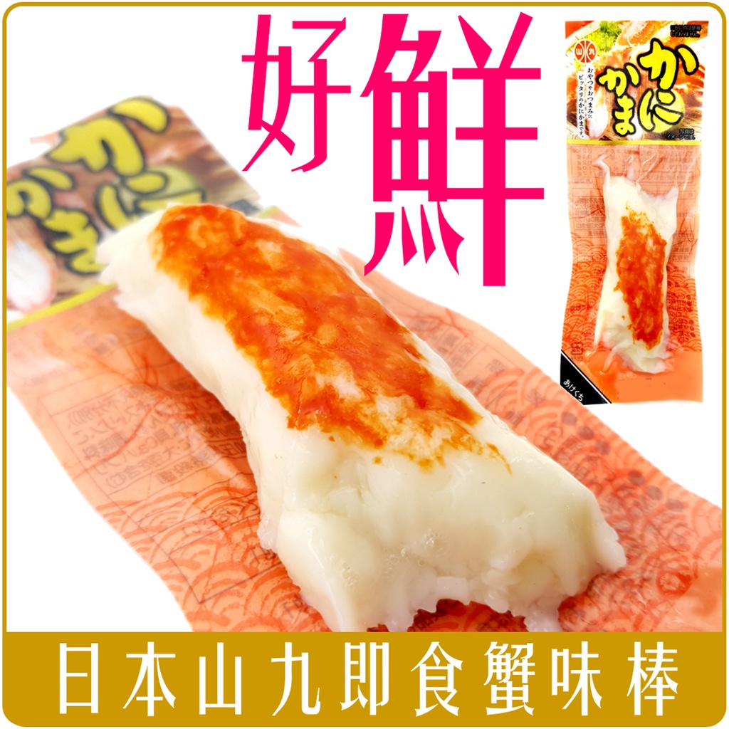 《 Chara 微百貨 》 日本 山九 水產 即食 蟹肉棒 蟹味條 常溫  蟹味棒 丸玉 帆立貝 魚板