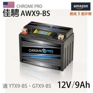 Chrome Pro佳騁 AWX9-BS 智能顯示機車膠體電池 適用YTX9-BS GTX9-BS MG9-BS-C