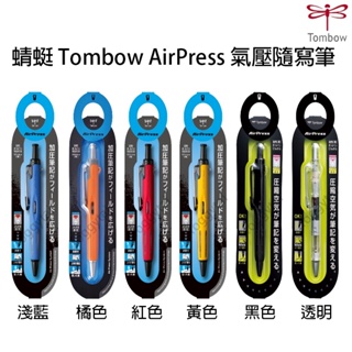 日本 蜻蜓 Tombow Air Press 氣壓隨寫原子筆 BC-AP