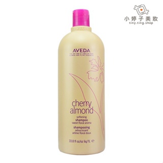 AVEDA 甜馨洗髮精1000ml 附壓頭 絕佳的洗髮感受 小婷子美妝