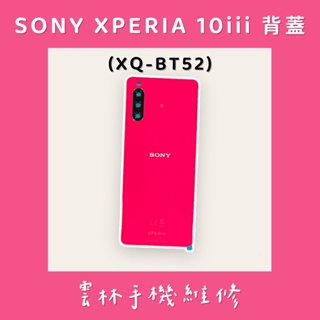 Sony Xperia 10 III 背蓋 3代 XQ-BT52 5G (含鏡頭玻璃+框) 粉色