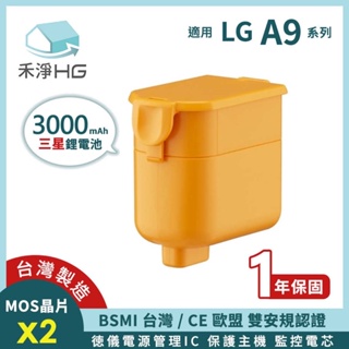 強強滾w 禾淨 LG A9 A9+ A9K A9P A9T 吸塵器鋰電池 高容量 3000mAh 副廠鋰電池 台灣製造
